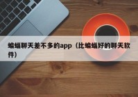 蝙蝠聊天差不多的app（比蝙蝠好的聊天软件）