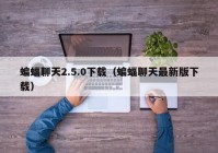 蝙蝠聊天2.5.0下载（蝙蝠聊天最新版下载）