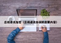 总线通讯加密（总线通讯协议的主要内容）