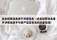 企业经营信息属于涉密信息（企业经营信息属于涉密信息中与客户信息有关的内容包括）