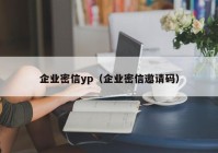 企业密信yp（企业密信邀请码）