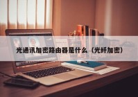 光通讯加密路由器是什么（光纤加密）