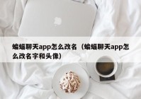 蝙蝠聊天app怎么改名（蝙蝠聊天app怎么改名字和头像）