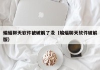 蝙蝠聊天软件被破解了没（蝙蝠聊天软件破解版）