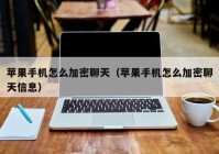 苹果手机怎么加密聊天（苹果手机怎么加密聊天信息）