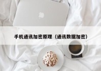 手机通讯加密原理（通讯数据加密）