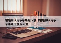 蝙蝠聊天app苹果版下载（蝙蝠聊天app苹果版下载后闪退）