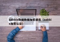 zabbix数据数据加密通讯（zabbix加密认证）
