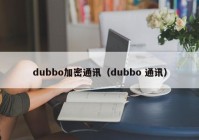 dubbo加密通讯（dubbo 通讯）