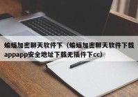 蝙蝠加密聊天软件下（蝙蝠加密聊天软件下载appapp安全地址下载无插件下cc）