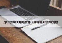 第三方聊天蝙蝠软件（蝙蝠聊天软件收费）