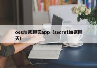 oos加密聊天app（secret加密聊天）