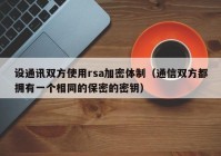 设通讯双方使用rsa加密体制（通信双方都拥有一个相同的保密的密钥）