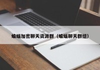 蝙蝠加密聊天资源群（蝙蝠聊天群组）