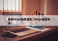 启用https加密通讯（https加密协议）