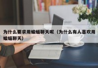 为什么要求用蝙蝠聊天呢（为什么有人喜欢用蝙蝠聊天）