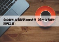 企业即时加密聊天app通讯（安全加密即时聊天工具）