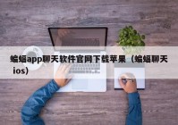 蝙蝠app聊天软件官网下载苹果（蝙蝠聊天 ios）