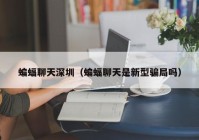 蝙蝠聊天深圳（蝙蝠聊天是新型骗局吗）
