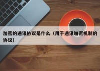 加密的通讯协议是什么（用于通讯加密机制的协议）