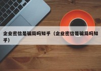 企业密信是骗局吗知乎（企业密信是骗局吗知乎）