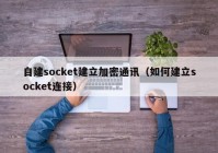 自建socket建立加密通讯（如何建立socket连接）