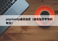 pop3smtp通讯加密（通讯加密密钥的明文）