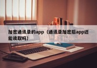 加密通讯录的app（通讯录加密后app还能读取吗）