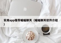 实用app推荐蝙蝠聊天（蝙蝠聊天软件介绍）