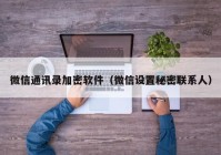 微信通讯录加密软件（微信设置秘密联系人）