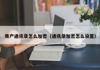 用户通讯录怎么加密（通讯录加密怎么设置）