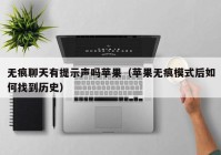 无痕聊天有提示声吗苹果（苹果无痕模式后如何找到历史）