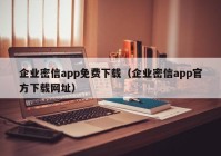 企业密信app免费下载（企业密信app官方下载网址）
