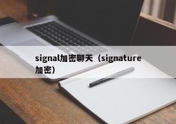 signal加密聊天（signature加密）