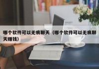 哪个软件可以无痕聊天（哪个软件可以无痕聊天赚钱）