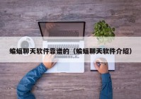 蝙蝠聊天软件靠谱的（蝙蝠聊天软件介绍）