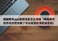 蝙蝠聊天app撤回消息怎么找回（蝙蝠聊天软件对方把你删了可以收到你发的消息吗）