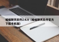 蝙蝠聊天软件2.6.6（蝙蝠聊天软件官方下载手机版）