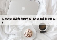 实现通讯层次加密的手段（通讯加密机制协议）