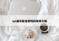 spi通讯能加密吗的简单介绍