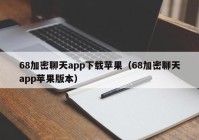 68加密聊天app下载苹果（68加密聊天app苹果版本）