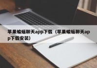 苹果蝙蝠聊天app下载（苹果蝙蝠聊天app下载安装）