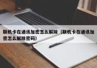 联机卡在通讯加密怎么解除（联机卡在通讯加密怎么解除密码）