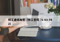 特工通讯加密（特工密码 71 63 742）