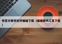 和官方聊天软件蝙蝠下载（蝙蝠聊天工具下载）