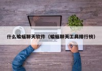 什么蝙蝠聊天软件（蝙蝠聊天工具排行榜）