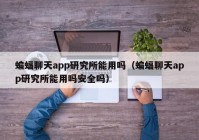 蝙蝠聊天app研究所能用吗（蝙蝠聊天app研究所能用吗安全吗）