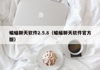 蝙蝠聊天软件2.5.8（蝙蝠聊天软件官方版）