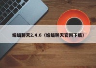 蝙蝠聊天2.4.6（蝙蝠聊天官网下载）
