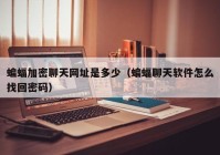 蝙蝠加密聊天网址是多少（蝙蝠聊天软件怎么找回密码）